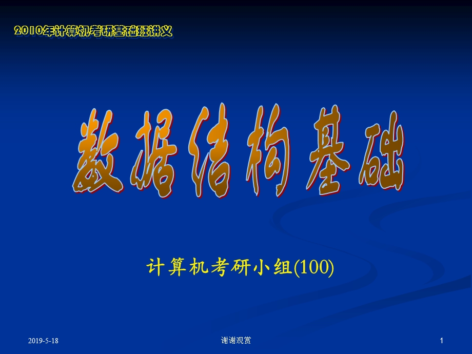 计算机考研小组课件.ppt_第1页