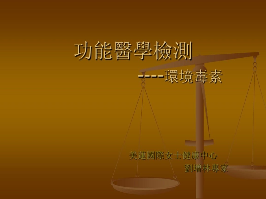 功能医学检测环境毒素课件.ppt_第2页