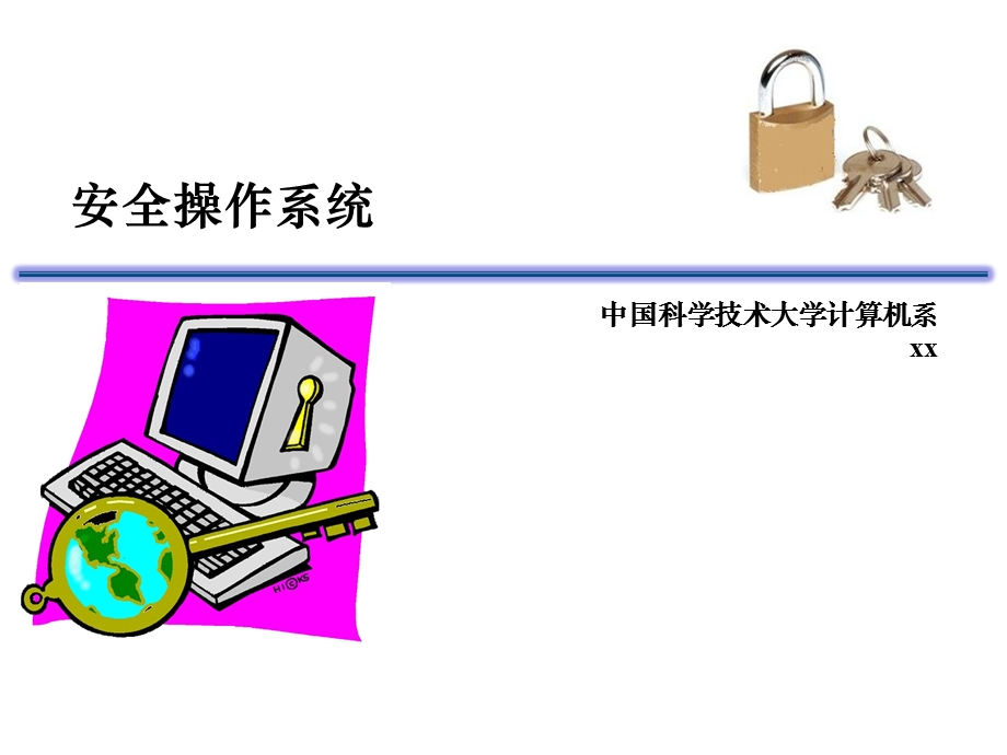 安全操作系统课件.ppt_第1页