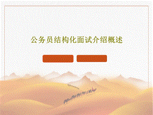 公务员结构化面试介绍概述课件.ppt