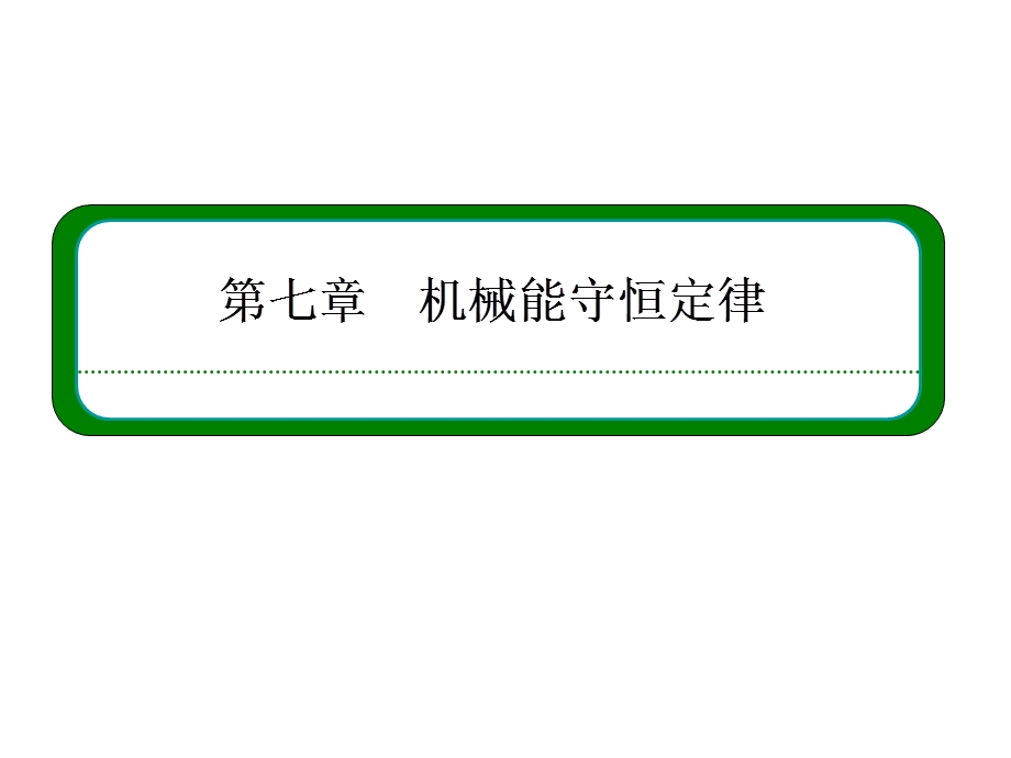 实验验证机械能守恒定律ppt课件（07版人教必修二）.ppt_第1页