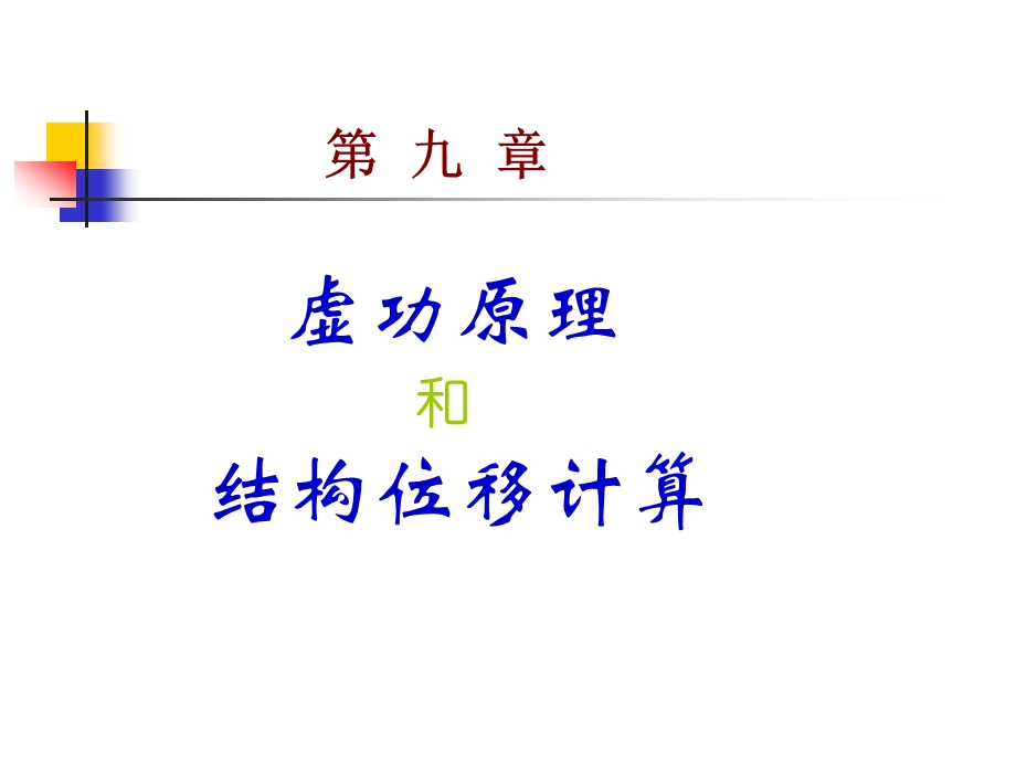 虚功原理讲解课件.ppt_第1页