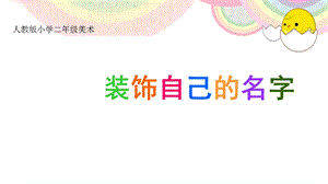 第3课装饰自己的名字ppt课件.ppt