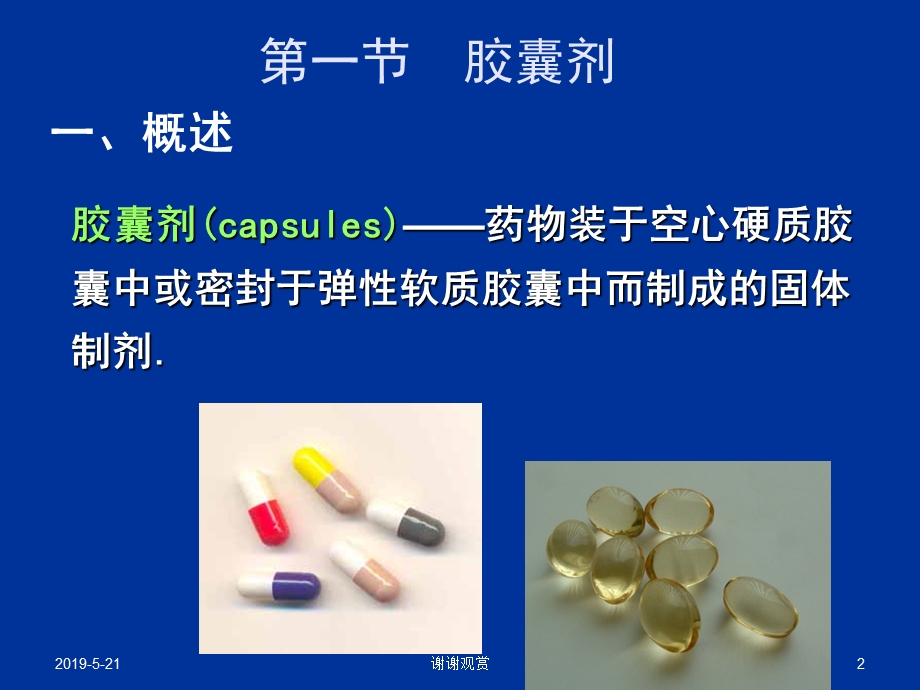 第五章固体制剂-2(胶囊剂、滴丸和膜剂)课件.pptx_第2页