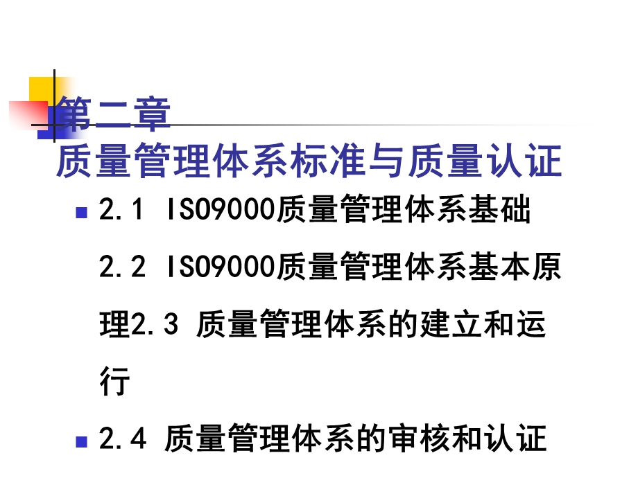 第二章质量管理体系标准与质量认证课件.ppt_第1页