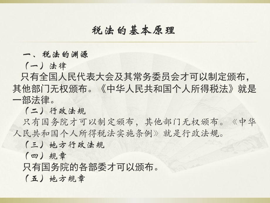 个人所得税基本知识介绍课件.ppt_第2页