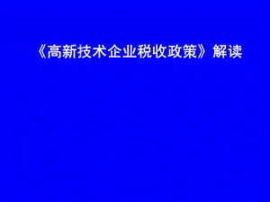 高新技术企业认定管理工作指引课件.ppt