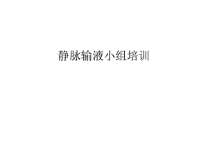 静脉输液小组培训汇编课件.ppt