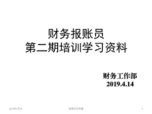 财务报账员第二期培训学习资料课件.pptx