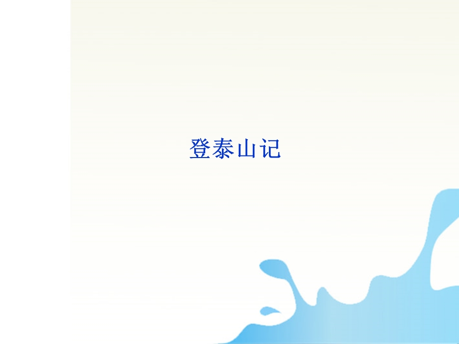 《登泰山记》ppt课件电子教案.ppt_第1页