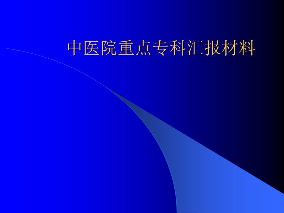 中医院重点专科汇报材料课件.ppt_第1页