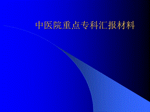 中医院重点专科汇报材料课件.ppt