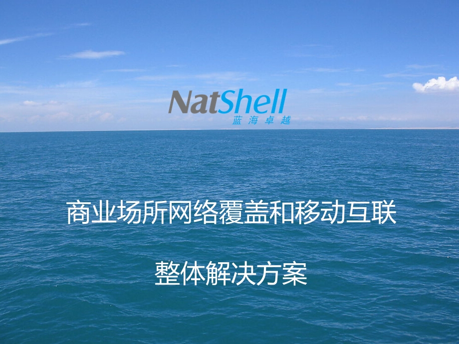 app的优势app在商场中的应用提纲商业场所无线natshell课件.ppt_第1页