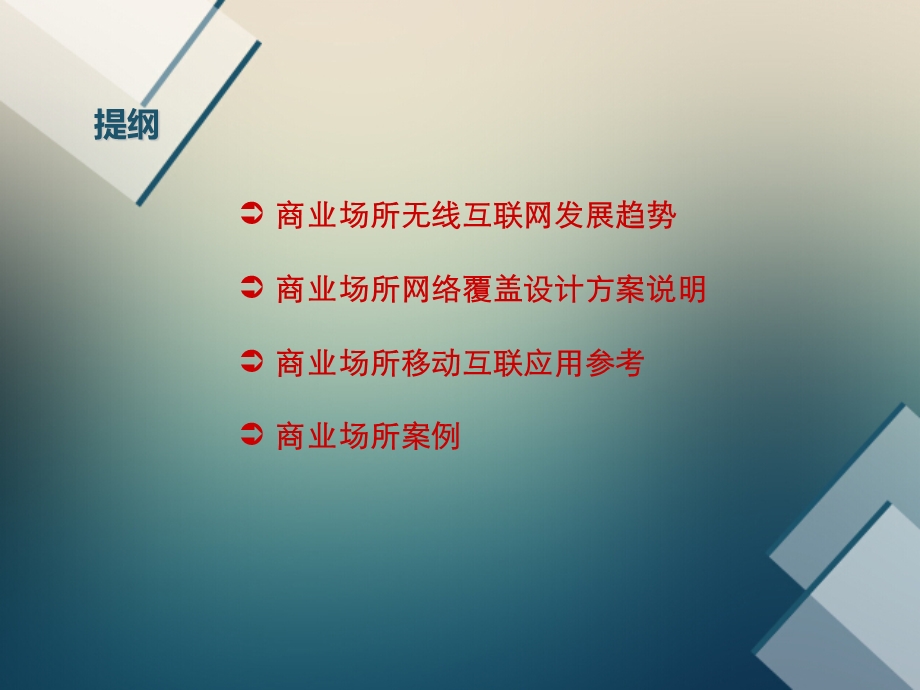 app的优势app在商场中的应用提纲商业场所无线natshell课件.ppt_第2页