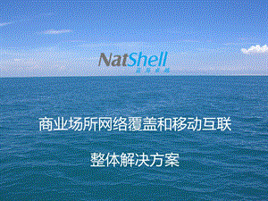 app的优势app在商场中的应用提纲商业场所无线natshell课件.ppt