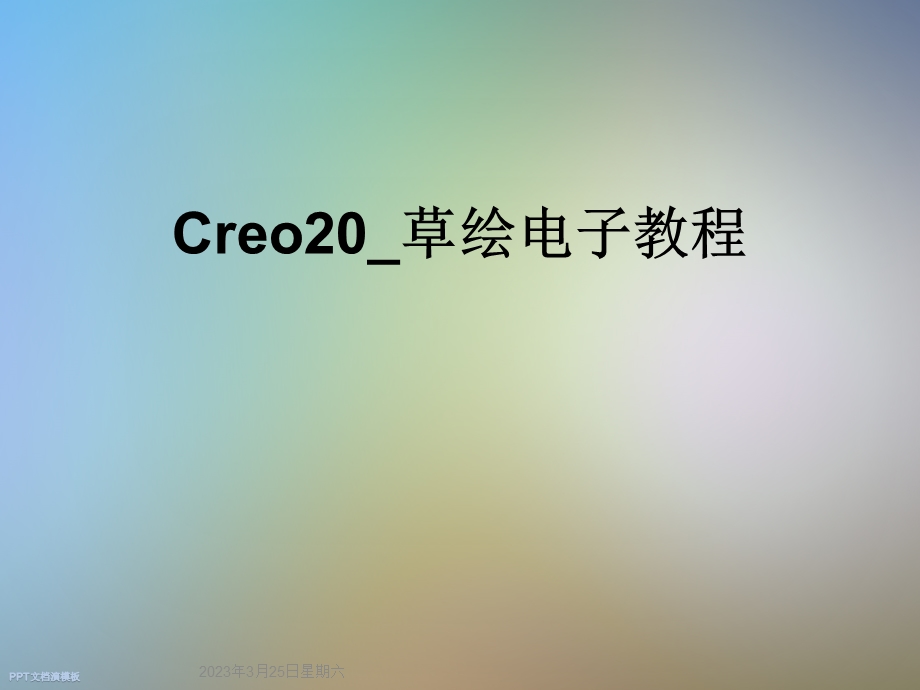 Creo20草绘电子教程课件.ppt_第1页