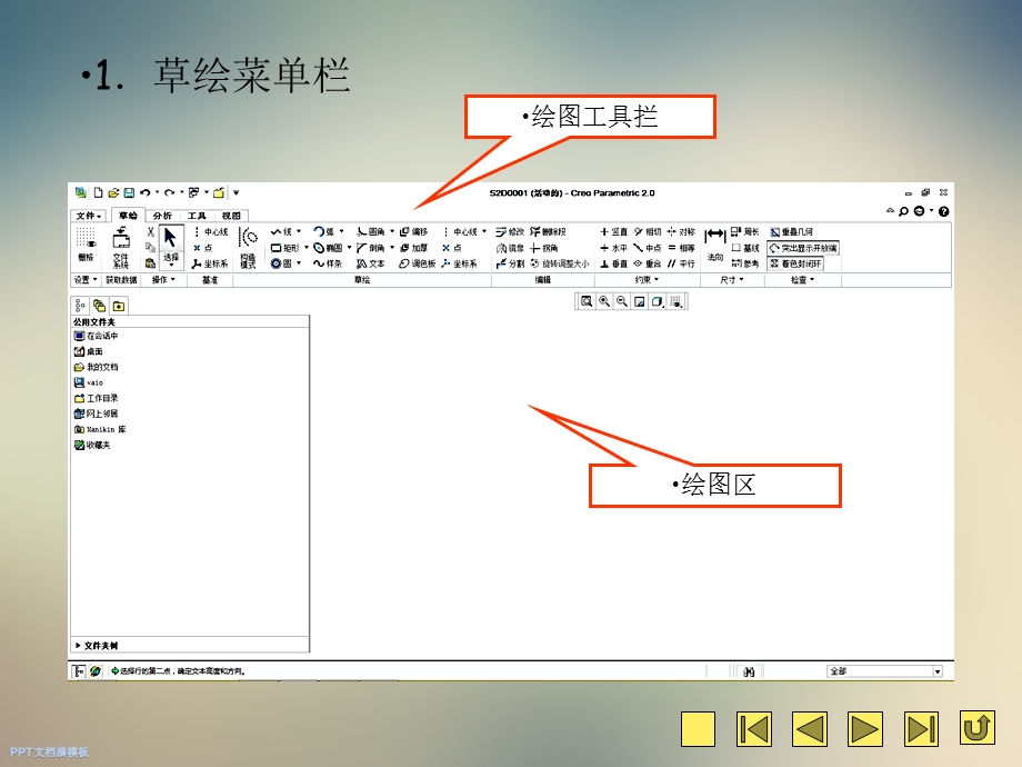 Creo20草绘电子教程课件.ppt_第2页