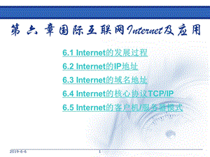 第六章国际互联网Internet及应用课件.ppt