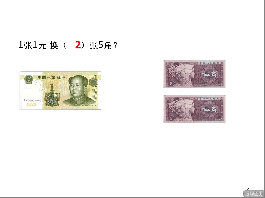 一年级下册元角分换算课堂课件.ppt_第2页