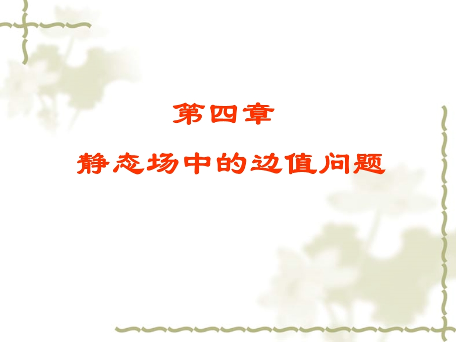 静磁场中的镜像法课件.ppt_第1页