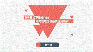 ERP环境下集成化财务管理信息系统研究课件.pptx