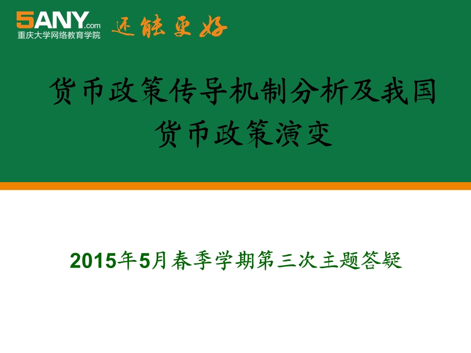 货币政策传导机制及理论分析课件.ppt_第1页