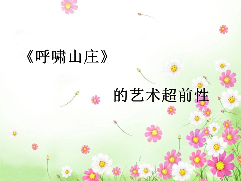 《呼啸山庄》的超前艺术课件.ppt_第1页