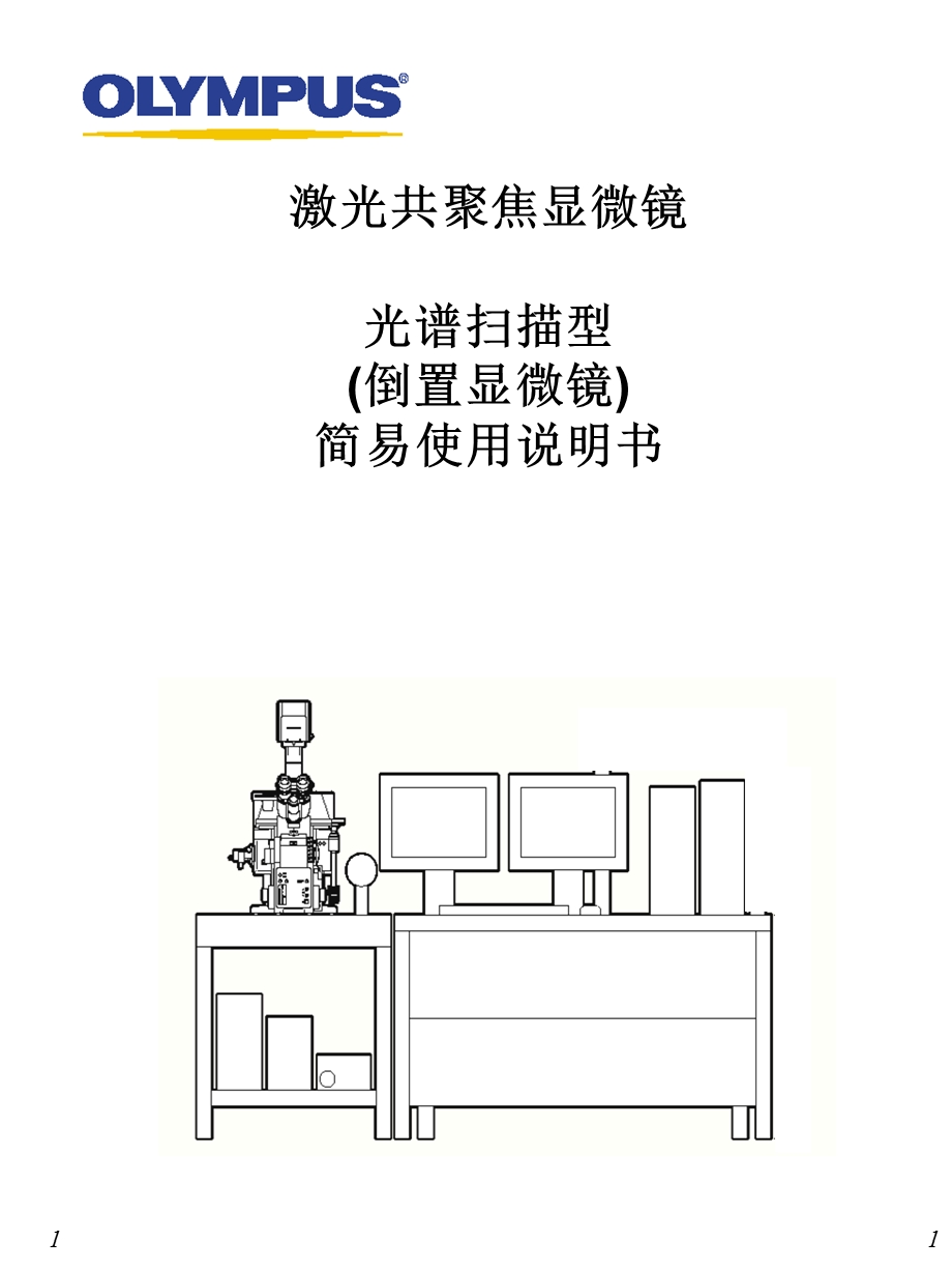 fv1000北京生命科学研究所课件.ppt_第1页