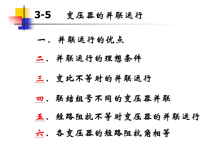 第三章（变压器的并联运行）课件.ppt_第2页