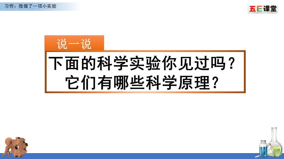 2020春部编版语文三年级下册-习作：我做了一项小实验-精编ppt课件.pptx_第1页