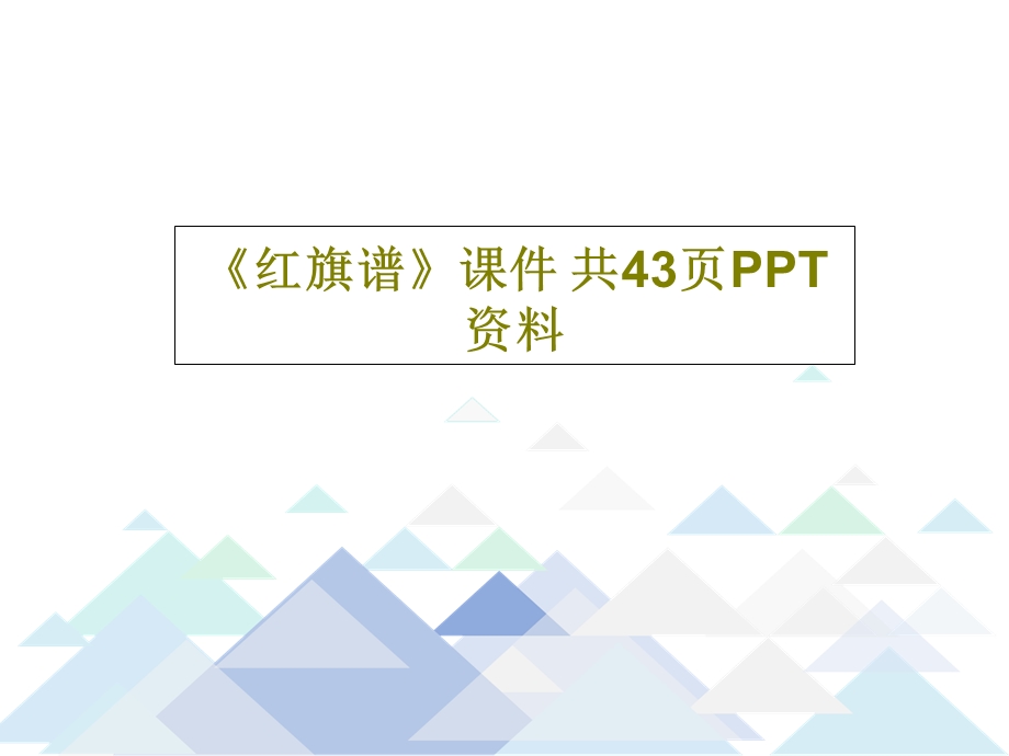 《红旗谱》ppt课件.ppt_第1页