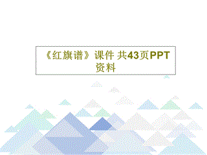 《红旗谱》ppt课件.ppt