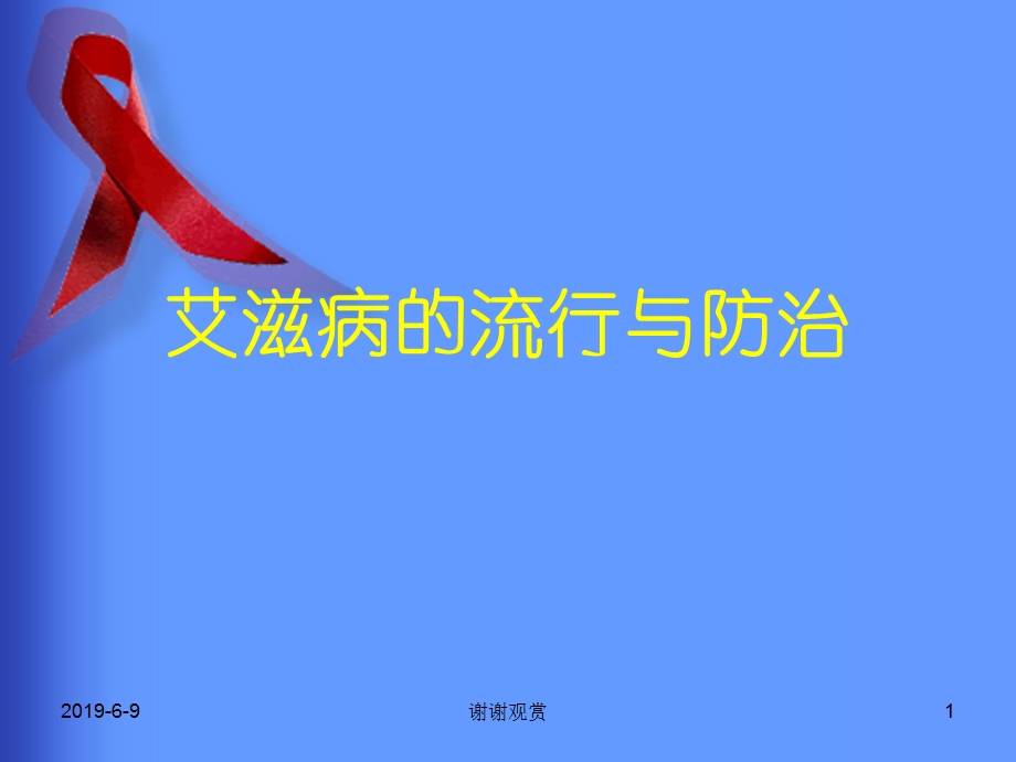 艾滋病的流行与防治课件.ppt_第1页