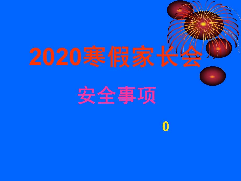 2020寒假家长会安全教育课件.ppt_第1页