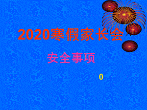 2020寒假家长会安全教育课件.ppt