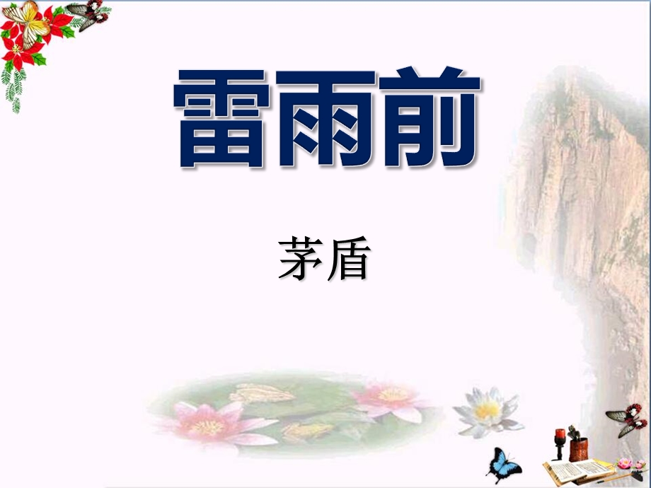 《雷雨前》精品课件.ppt_第1页