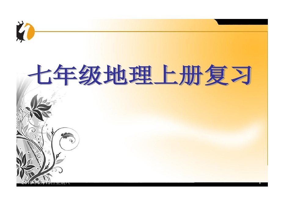 七年级上册地理重点精选课件.ppt_第1页