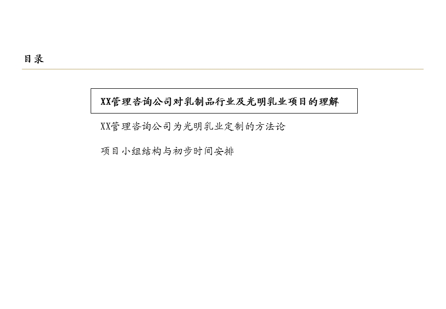 XX乳业绩效管理体系和薪资架构设计项目建议书课件.ppt_第2页