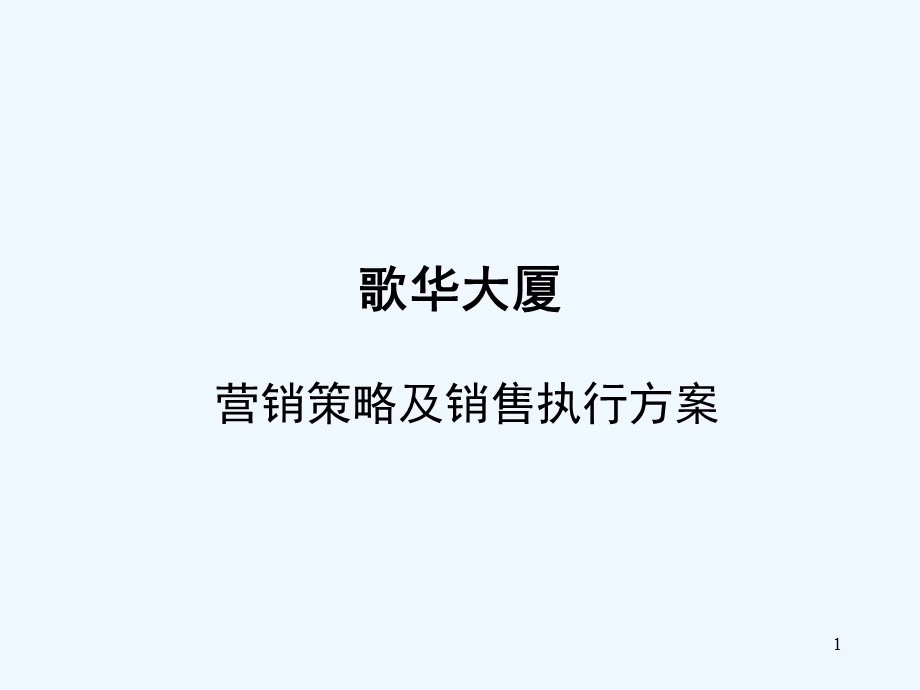 XX大厦营销策略及销售执行策划案课件.ppt_第1页