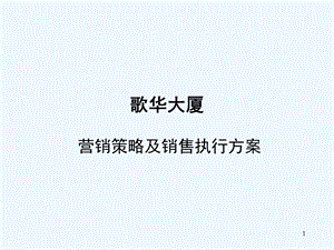 XX大厦营销策略及销售执行策划案课件.ppt