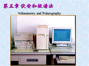 第五章伏安法和极谱分析法教材课件.ppt