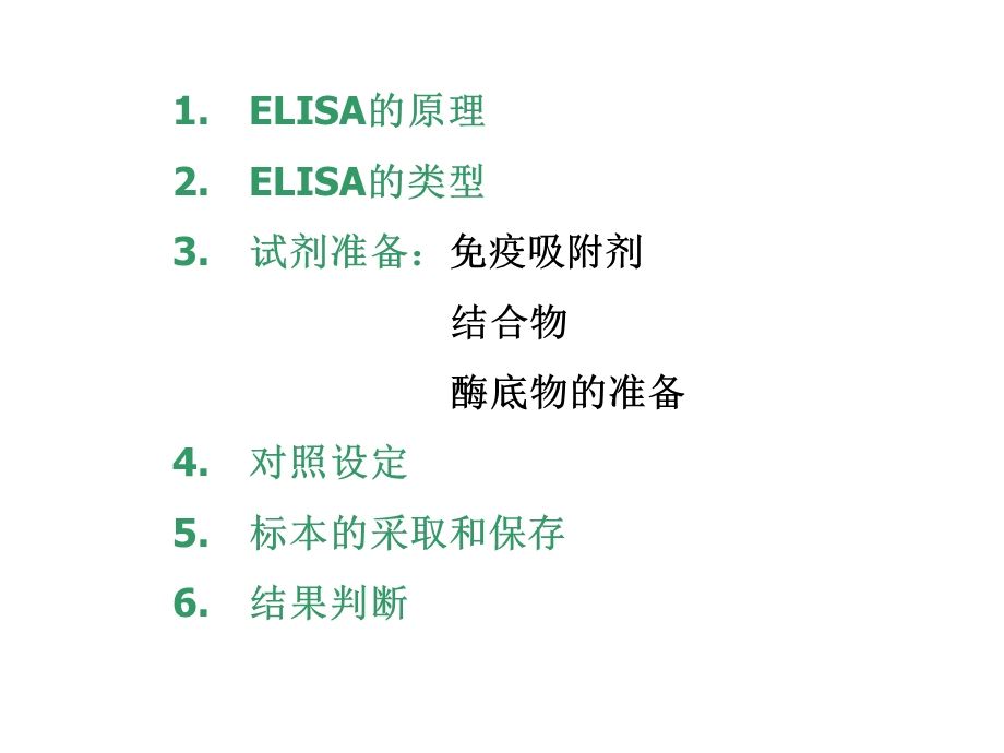 ELISA-知识简介-课件.ppt_第2页