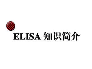 ELISA-知识简介-课件.ppt