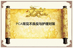 PCA常见不良反与护理对策-课件.ppt