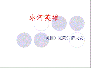 《冰河英雄》课件.ppt