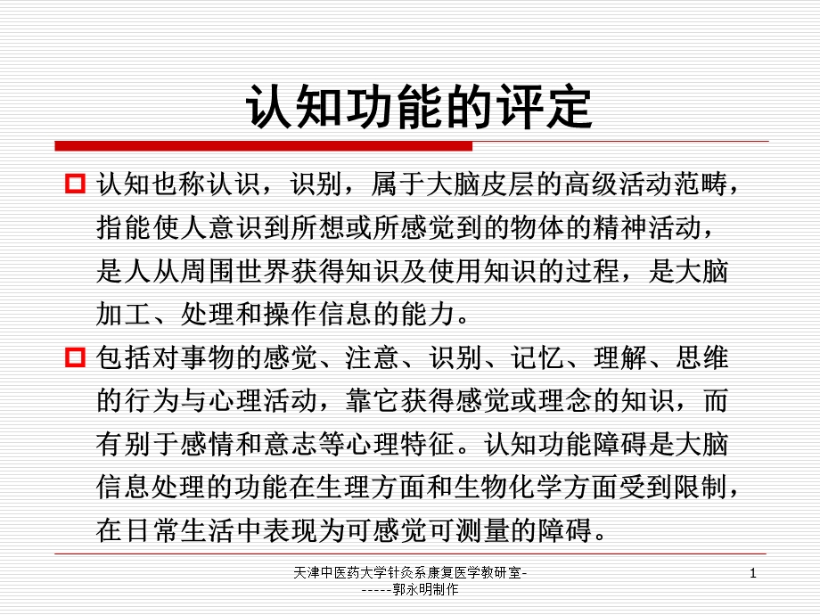 第二章认知功能评定课件.ppt_第1页