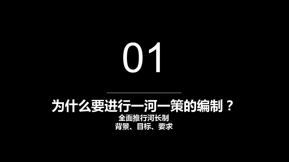 一河一策方案编制思路与方法课件.pptx_第3页