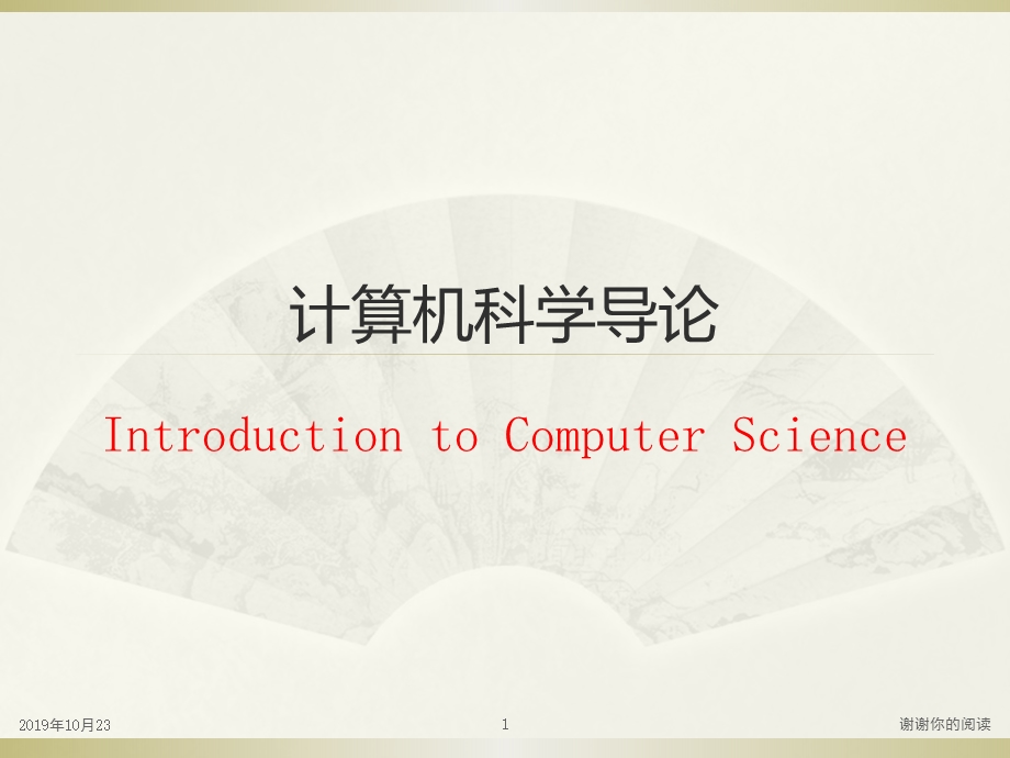 计算机科学导论课件.ppt_第1页