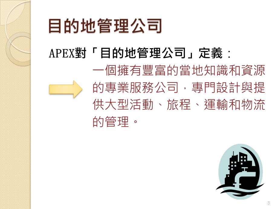 目的地管理公司课件.ppt_第3页