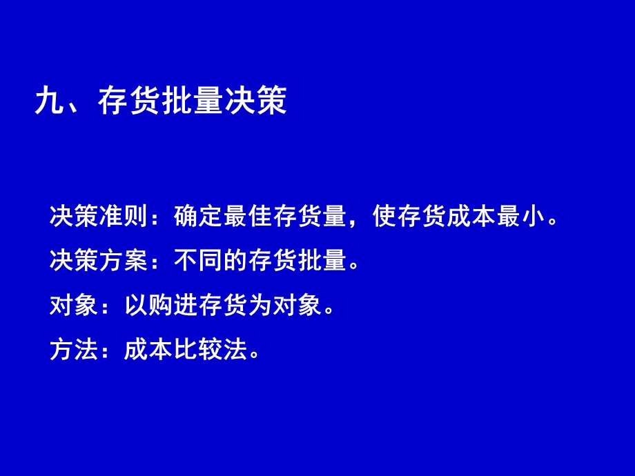 管理会计4-经营决策(存货批量决策)解析课件.ppt_第1页